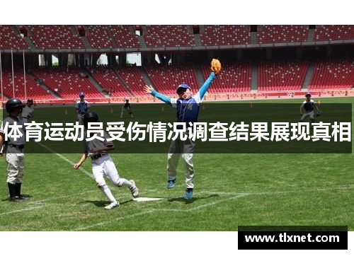 体育运动员受伤情况调查结果展现真相