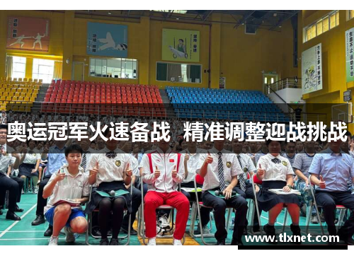 奥运冠军火速备战  精准调整迎战挑战