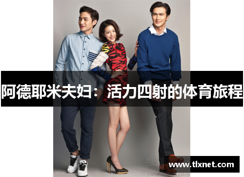 阿德耶米夫妇：活力四射的体育旅程