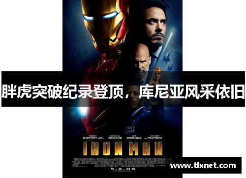 胖虎突破纪录登顶，库尼亚风采依旧