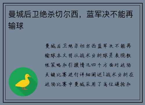 曼城后卫绝杀切尔西，蓝军决不能再输球