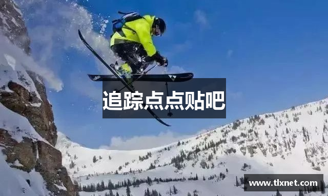 追踪点点贴吧